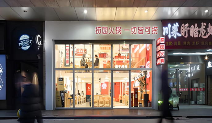 捞园火锅