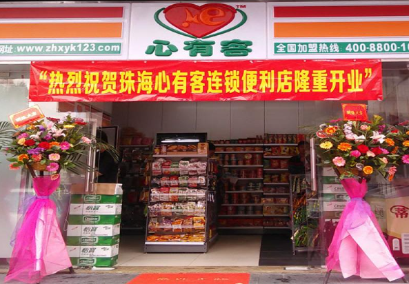 心有客便利店