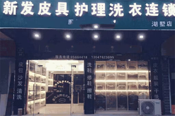 新发皮具护理产品 门店图片