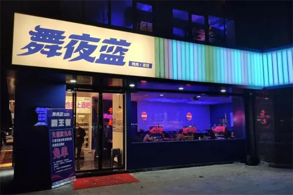 舞夜蓝烤肉酒馆产品 门店图片