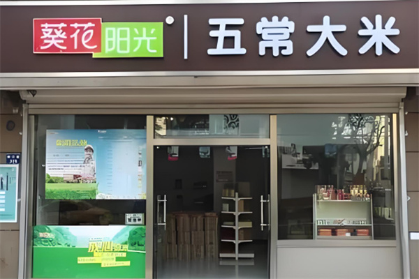 葵花阳光五常大米