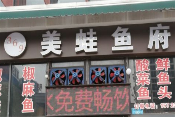 369美蛙鱼头火锅产品 门店图片