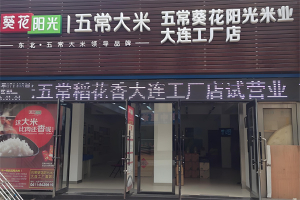 葵花阳光五常大米