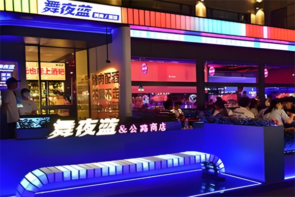 舞夜蓝烤肉酒馆产品 门店图片