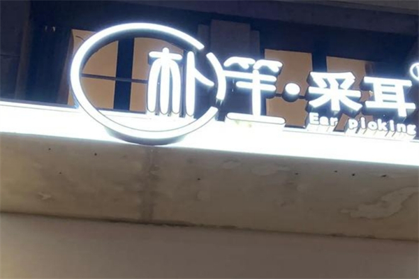 朴笙采耳产品 门店图片