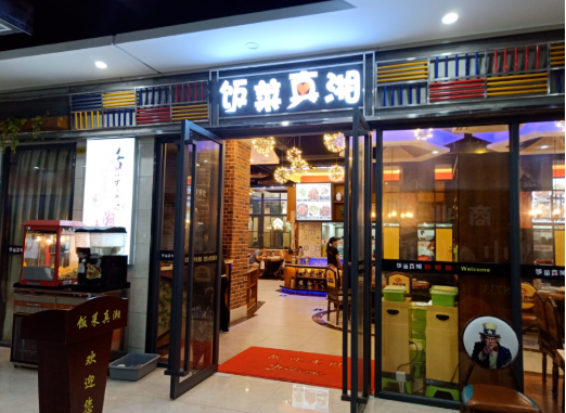 饭菜真湘