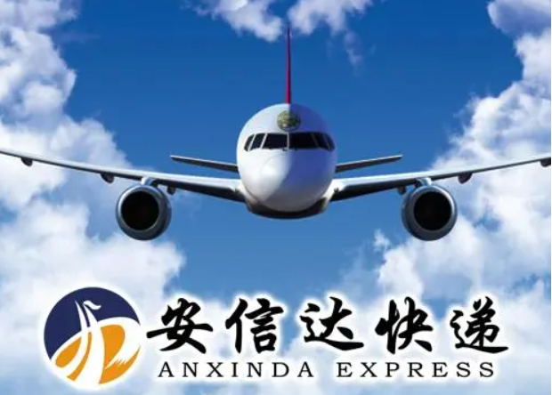 安信达快递