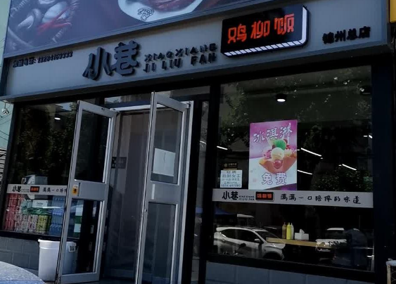 小巷鸡柳饭