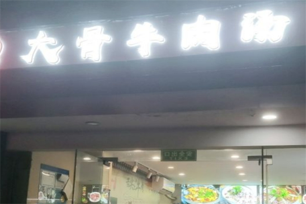 李记大骨牛肉汤产品 门店图片