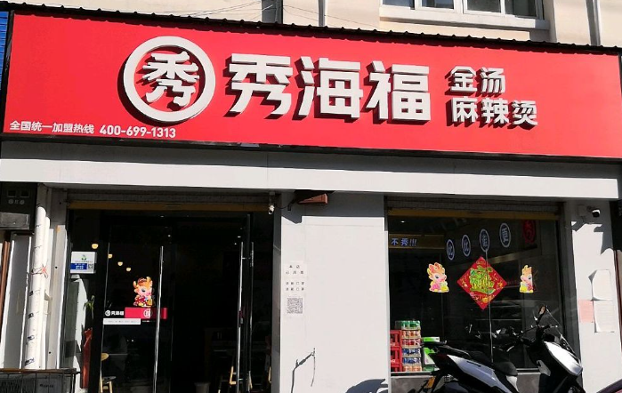 秀海福麻辣烫