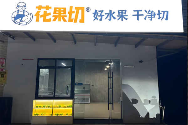 花果切·鲜切水果