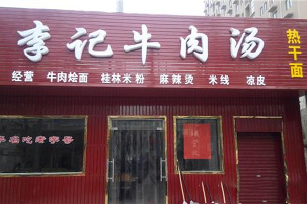 李记大骨牛肉汤产品 门店图片