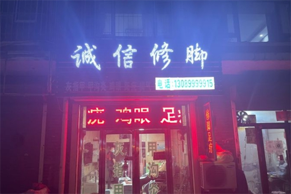 诚信修脚产品 门店图片
