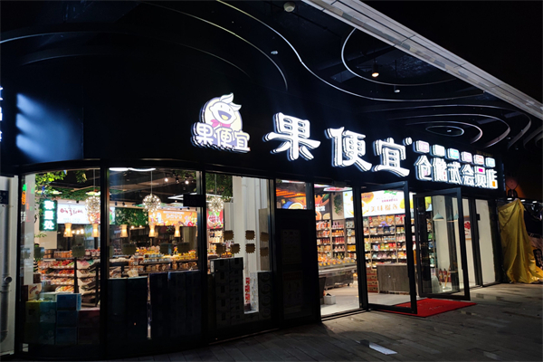 果便宜水果零食产品 门店图片