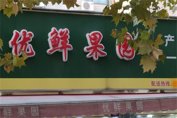 优鲜果园产品 门店图片