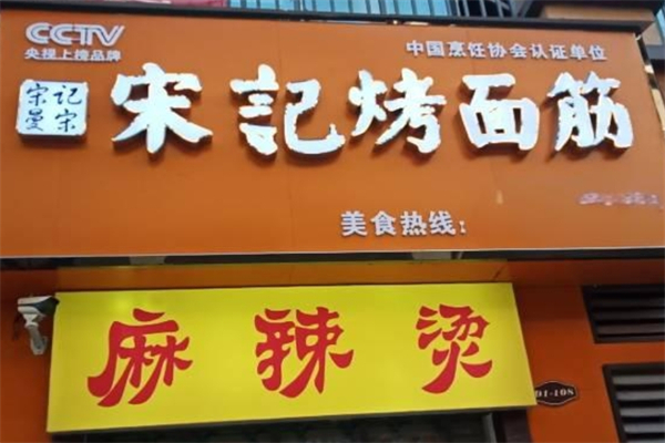 宋记烤面筋产品 门店图片