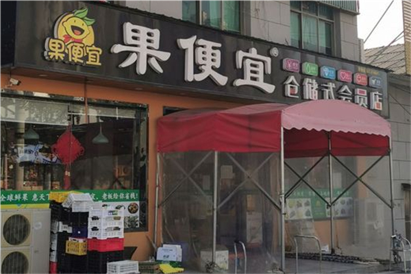 果便宜水果零食产品 门店图片