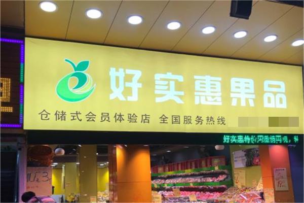 好实惠果品产品 门店图片