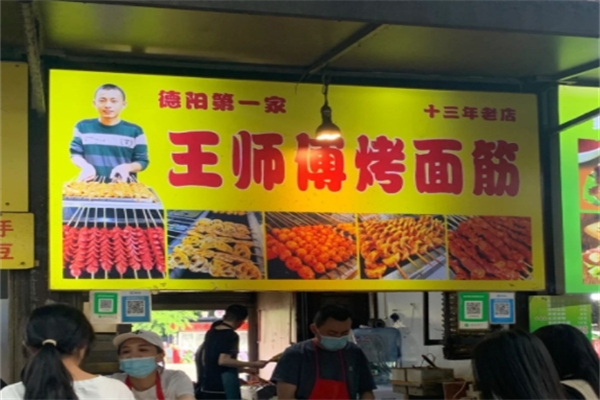 王师傅烤面筋产品 门店图片