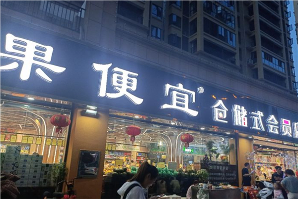 果便宜水果零食产品 门店图片