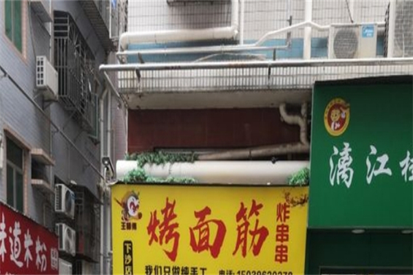 王师傅烤面筋产品 门店图片