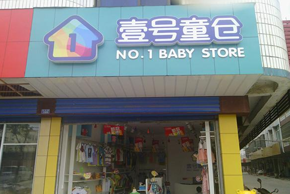 壹号童仓童装