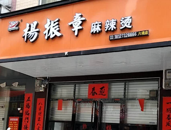 杨振章麻辣烫