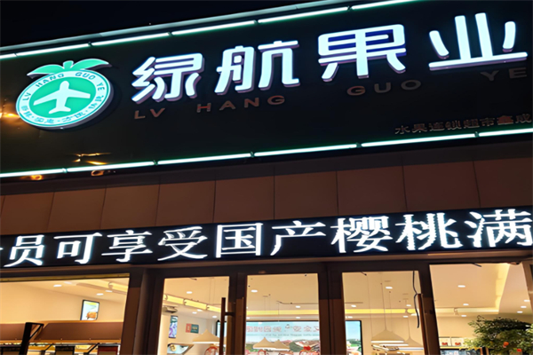 绿航果业产品 门店图片