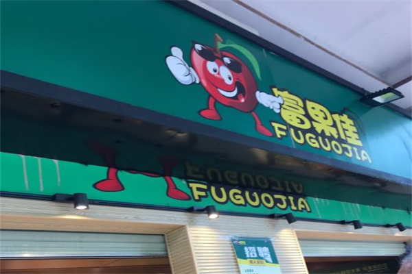 富果佳水果产品 门店图片
