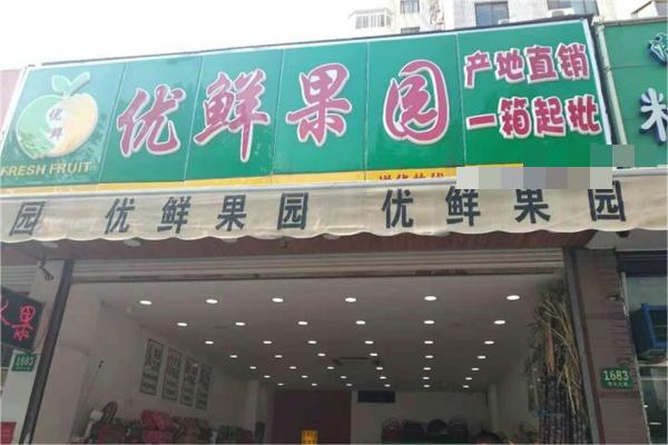 优鲜果园产品 门店图片
