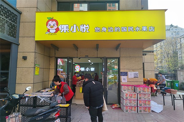 果小悦水果产品 门店图片