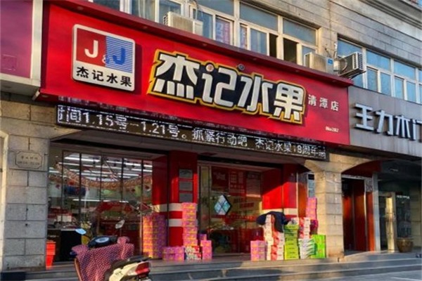杰记水果产品 门店图片