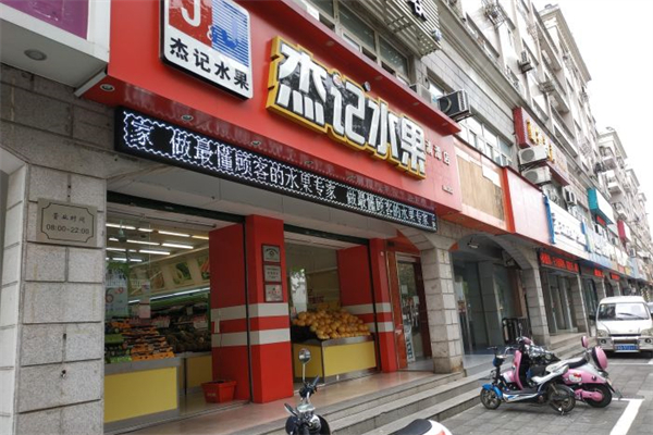 杰记水果产品 门店图片