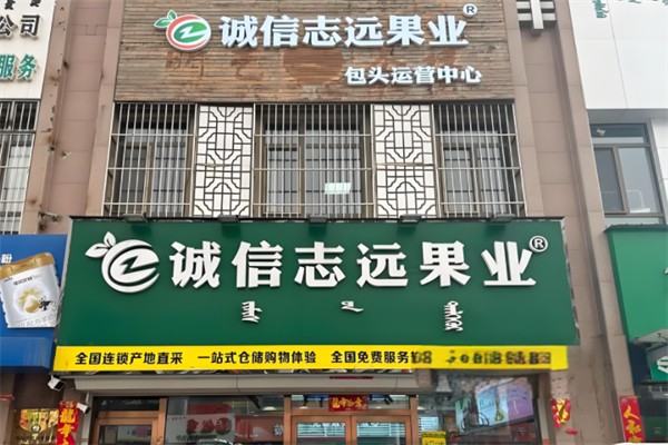 诚信志远果业产品 门店图片