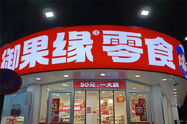 【御果緣零食加盟】