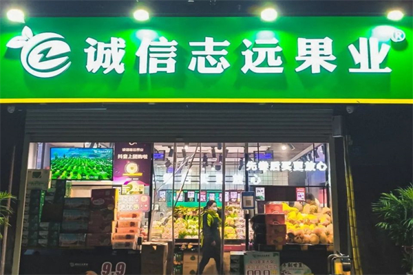 诚信志远果业产品 门店图片
