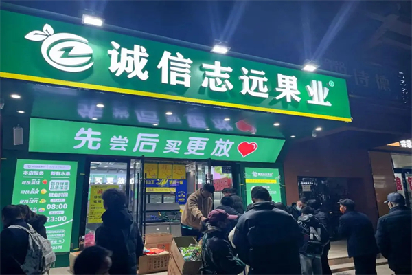 诚信志远果业产品 门店图片