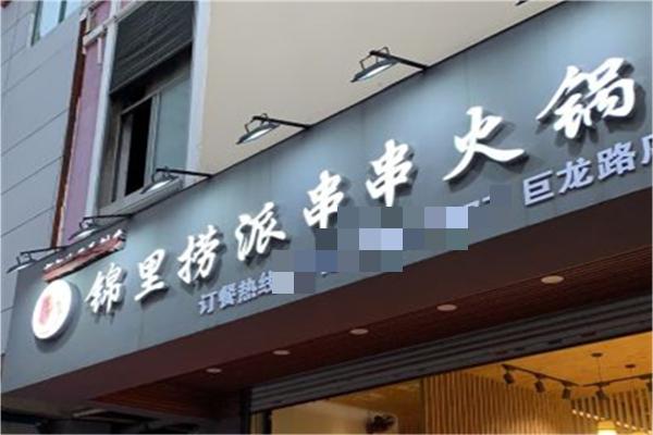 锦里捞串串香火锅产品 门店图片