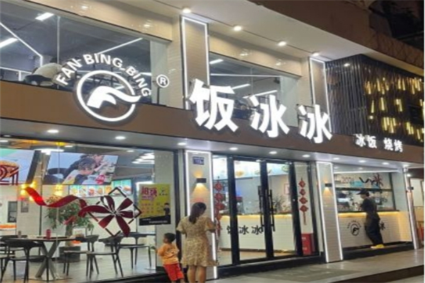 长乐饭冰冰·冰饭·烧烤产品 门店图片