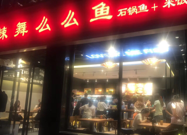 辣舞么么鱼