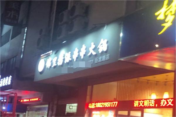 锦里捞串串香火锅产品 门店图片