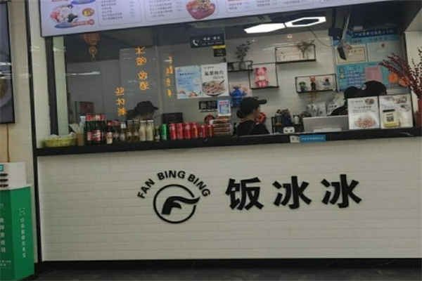 长乐饭冰冰·冰饭·烧烤产品 门店图片