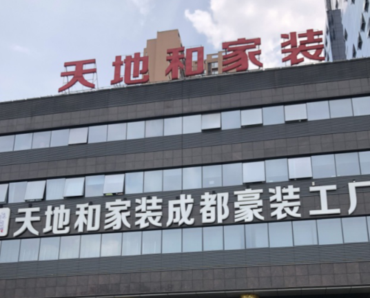 天地和家装