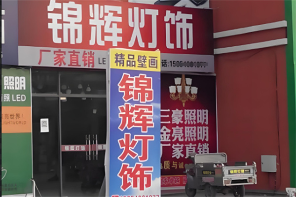 锦辉灯具