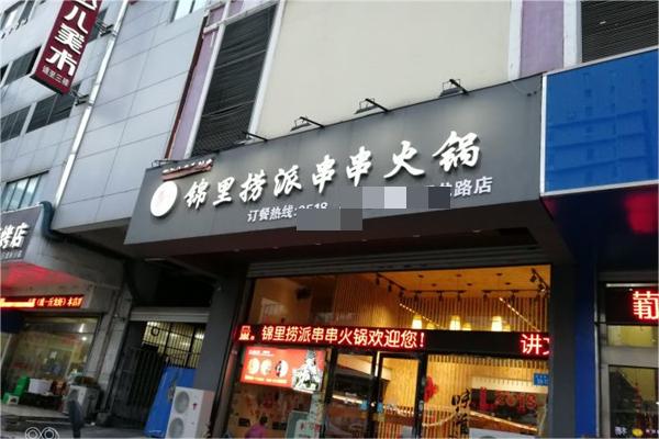 锦里捞串串香火锅产品 门店图片