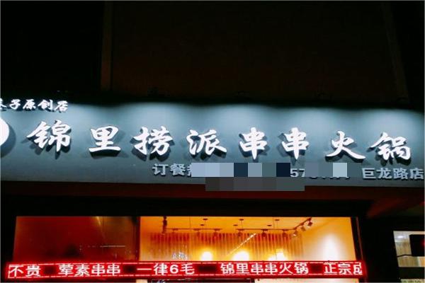 锦里捞串串香火锅产品 门店图片