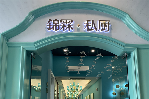 锦霖私厨产品 门店图片
