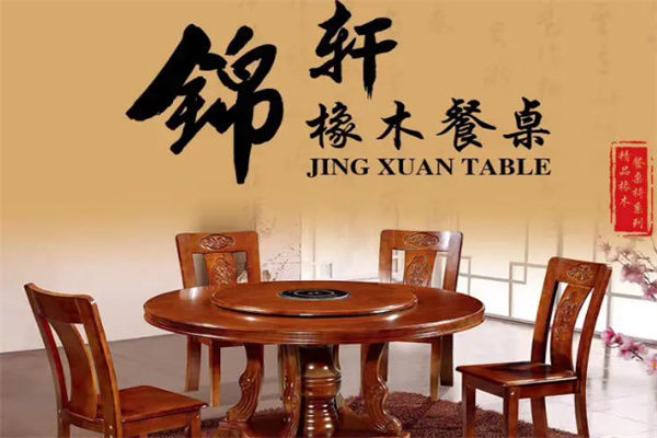 锦轩家具