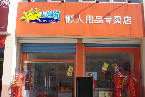 大懒猫懒人用品店