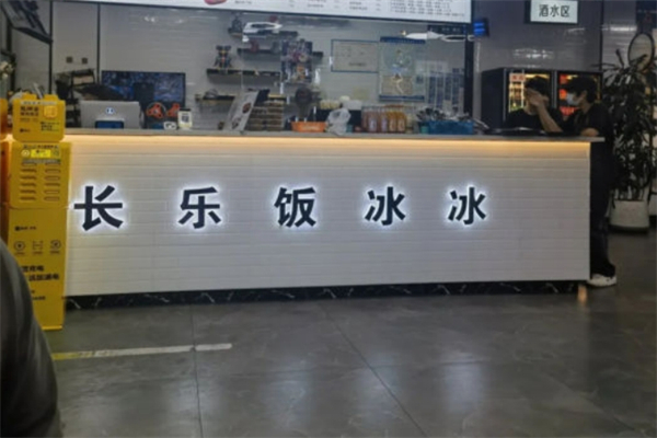 长乐饭冰冰·冰饭·烧烤产品 门店图片